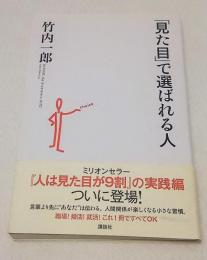 「見た目」で選ばれる人