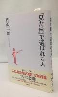 「見た目」で選ばれる人