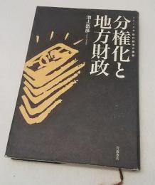 分権化と地方財政