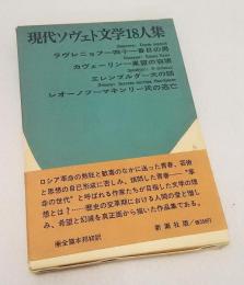 現代ソヴエト文学18人集2　ラヴレニョフ、カヴェーリン、エレンブルク、レオーノフ