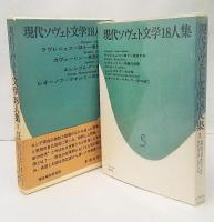 現代ソヴエト文学18人集2　ラヴレニョフ、カヴェーリン、エレンブルク、レオーノフ