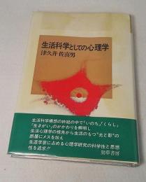 生活科学としての心理学