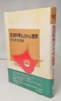 生活科学としての心理学