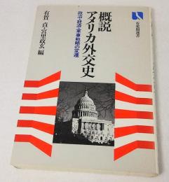 概説アメリカ外交史 : 政治・経済・軍事戦略の変遷