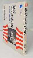概説アメリカ外交史 : 政治・経済・軍事戦略の変遷