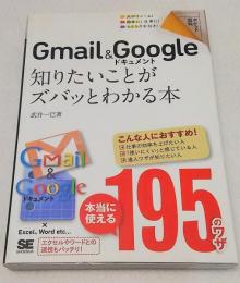 Gmail & Googleドキュメント知りたいことがズバッとわかる本