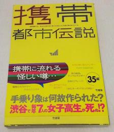 携帯都市伝説