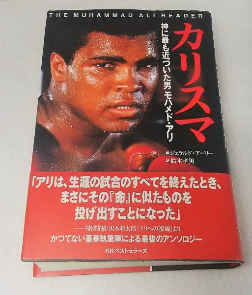 カリスマ 神に最も近づいた男モハメド アリ ジェラルド アーリー 編 鈴木孝男 訳 ブックスマイル 古本 中古本 古書籍の通販は 日本の古本屋 日本の古本屋