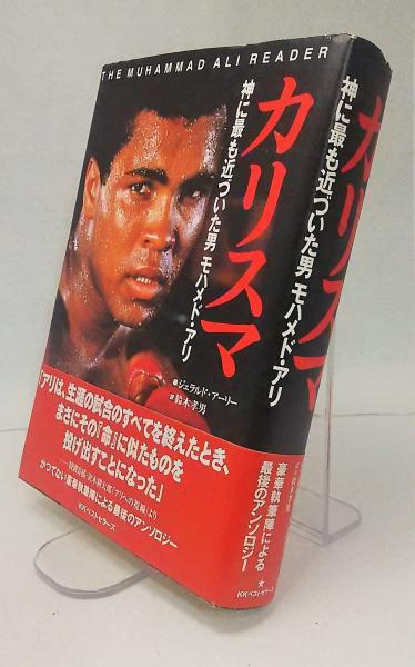 カリスマ 神に最も近づいた男モハメド アリ ジェラルド アーリー 編 鈴木孝男 訳 ブックスマイル 古本 中古本 古書籍の通販は 日本の古本屋 日本の古本屋