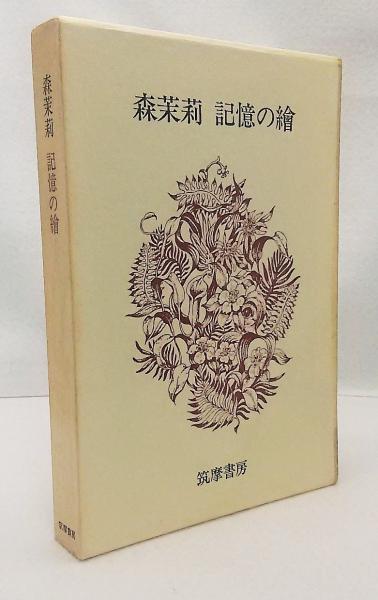 記憶の絵(森茉莉 著) / 古本、中古本、古書籍の通販は「日本の古本屋
