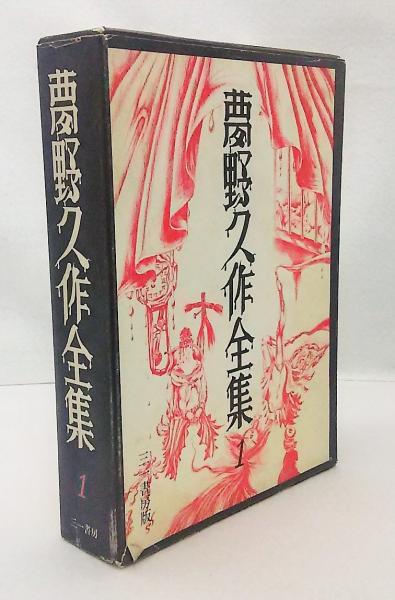 Amazon.co.jp: 夢野久作全集 10 (ちくま文庫 ゆ 2-10) : 夢野