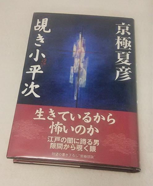 覘き小平次(京極夏彦 著) / 古本、中古本、古書籍の通販は「日本