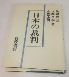 日本の裁判