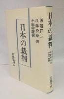 日本の裁判