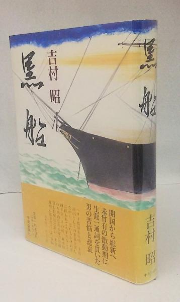 黒船(吉村昭 著) / 古本、中古本、古書籍の通販は「日本の古本屋