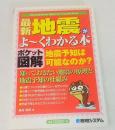 最新地震がよ~くわかる本