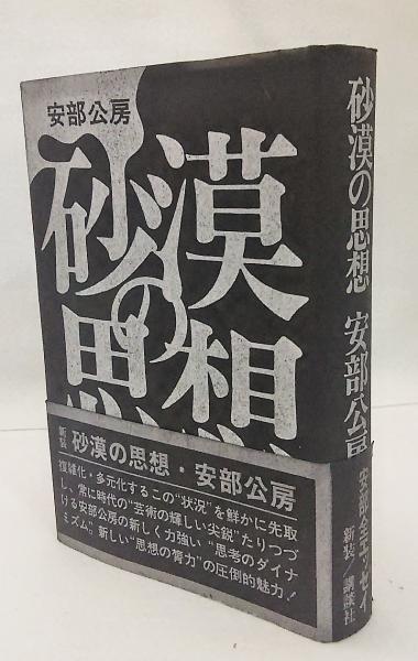 砂漠の思想(安部公房 著) / 古本、中古本、古書籍の通販は「日本の