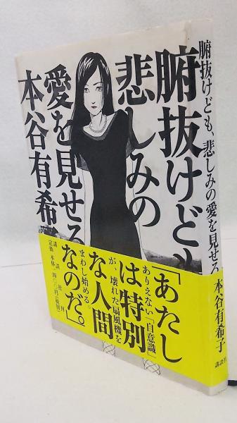 腑抜けども、悲しみの愛を見せろ(本谷有希子 著) / 古本、中古本、古