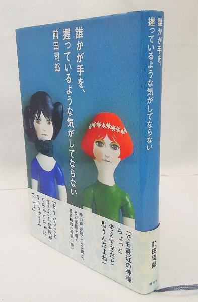 誰かが手を 握っているような気がしてならない 前田司郎 著 古本 中古本 古書籍の通販は 日本の古本屋 日本の古本屋