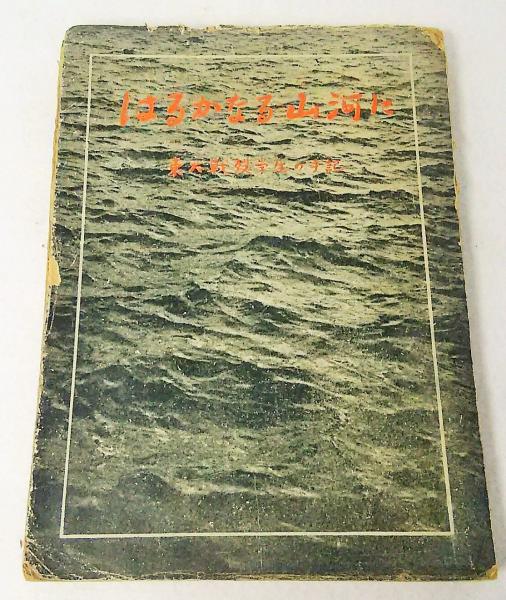 はるかなる山河に―東大戦歿学生の手記 (1951年) | 東京大学学生