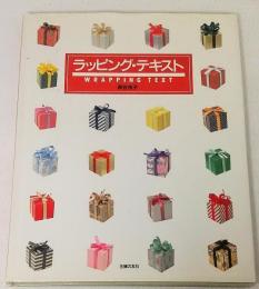 ラッピング・テキスト : オールレッスンとギフトダイアリー