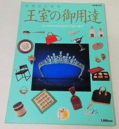 女性のための王室の御用達　別冊週刊女性