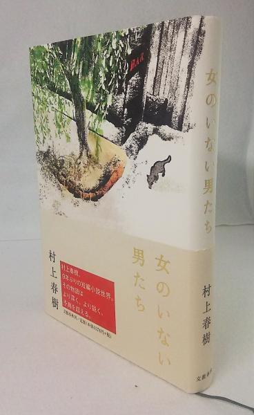 女のいない男たち(村上春樹 著) / 古本、中古本、古書籍の通販は「日本