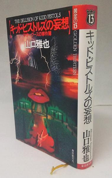キッド ピストルズの妄想 マザーグースの事件簿 山口雅也 著 ブックスマイル 古本 中古本 古書籍の通販は 日本の古本屋 日本の古本屋 キッド ピストルズの妄想 マザーグースの事件簿 山口雅也 著 ブックスマイル 古本 中古本 古書籍の通販は 日本の古本屋 日本の古本屋