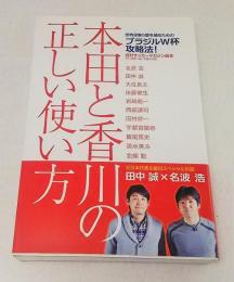 本田と香川の正しい使い方