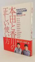 本田と香川の正しい使い方