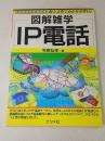 図解雑学IP電話