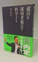 就活を採用者視点で科学する