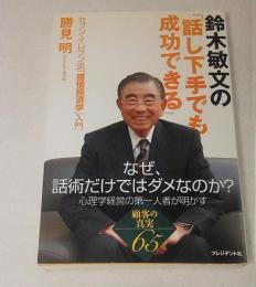 鈴木敏文の「話し下手でも成功できる」 : セブン-イレブン流「感情経済学」入門