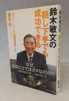 鈴木敏文の「話し下手でも成功できる」 : セブン-イレブン流「感情経済学」入門