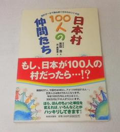 日本村100人の仲間たち : 統計データで読み解く日本のホントの姿