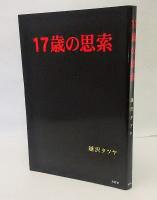 17歳の思索