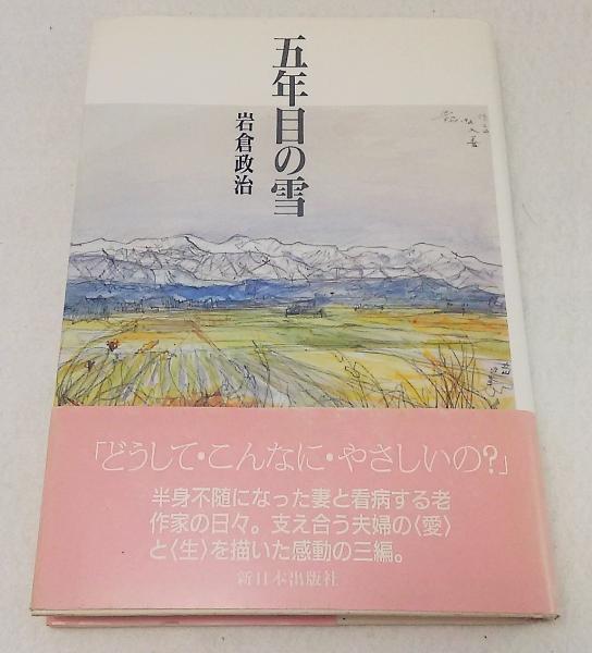 【正規通販】 五年目の雪(岩倉政治 著) / 古本、中古本、古書籍の通販は「日本 その他