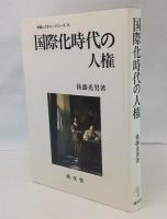 国際化時代の人権