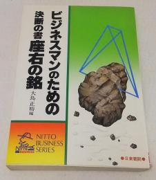 ビジネスマンのための決断の書　座右の銘