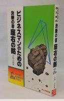 ビジネスマンのための決断の書　座右の銘