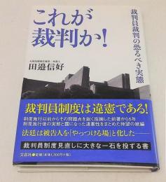 これが裁判か! : 裁判員裁判の恐るべき実態