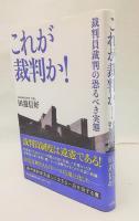 これが裁判か! : 裁判員裁判の恐るべき実態