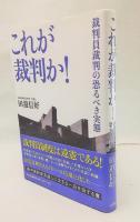 これが裁判か! : 裁判員裁判の恐るべき実態