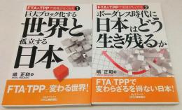 FTA&TPPで国境がなくなる1・2　2巻セット