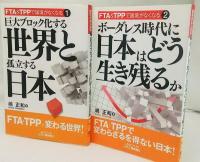 FTA&TPPで国境がなくなる1・2　2巻セット