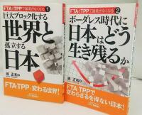 FTA&TPPで国境がなくなる1・2　2巻セット