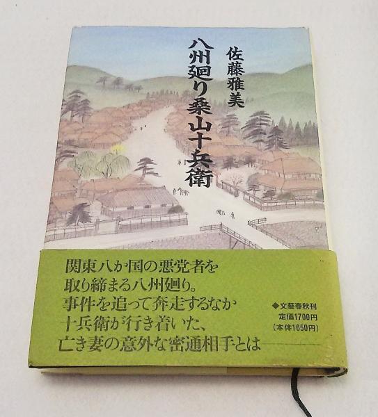 八州廻り桑山十兵衛 佐藤雅美 著 古本 中古本 古書籍の通販は 日本の古本屋 日本の古本屋