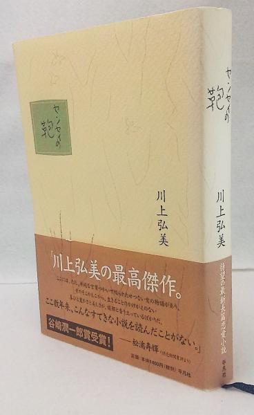 センセイの鞄(川上弘美 著) / 古本、中古本、古書籍の通販は「日本の