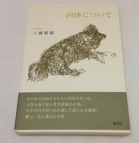 肉体について 三浦哲郎 著 ブックスマイル 古本 中古本 古書籍の通販は 日本の古本屋 日本の古本屋 肉体について 三浦哲郎 著 ブックスマイル 古本 中古本 古書籍の通販は 日本の古本屋 日本の古本屋