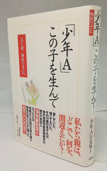 少年a この子を生んで 父と母悔恨の手記 少年a の父母 著 古本 中古本 古書籍の通販は 日本の古本屋 日本の古本屋 少年a この子を生んで 父と母悔恨の手記 少年a の父母 著 古本 中古本 古書籍の通販は 日本の古本屋 日本の古本屋